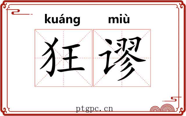 狂谬