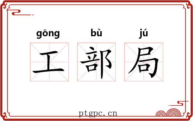 工部局