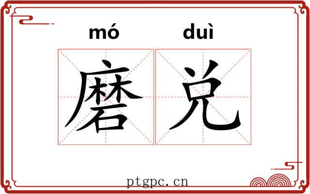 磨兑 磨兑