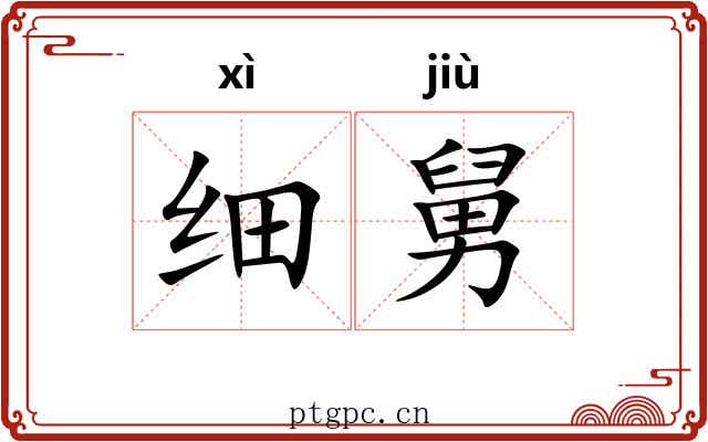 细舅 细舅