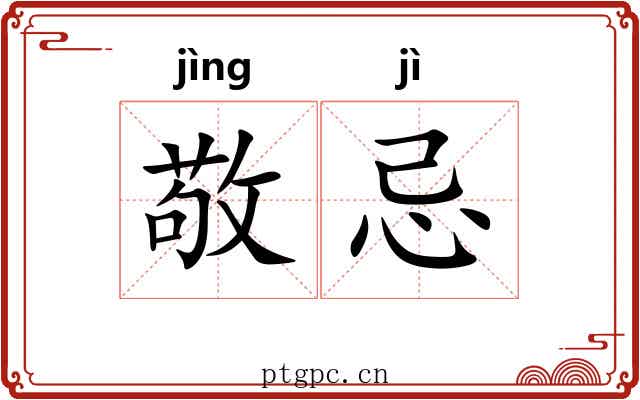 敬忌