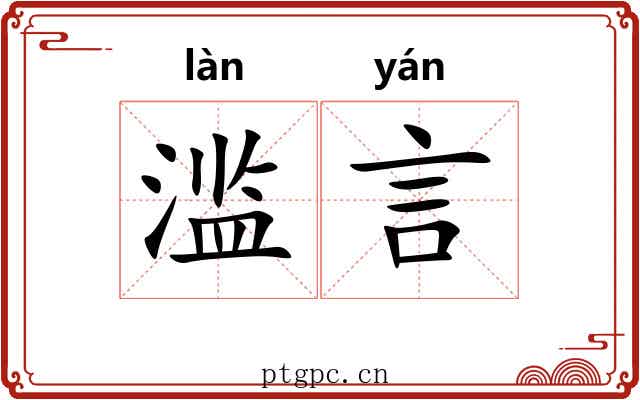 滥言