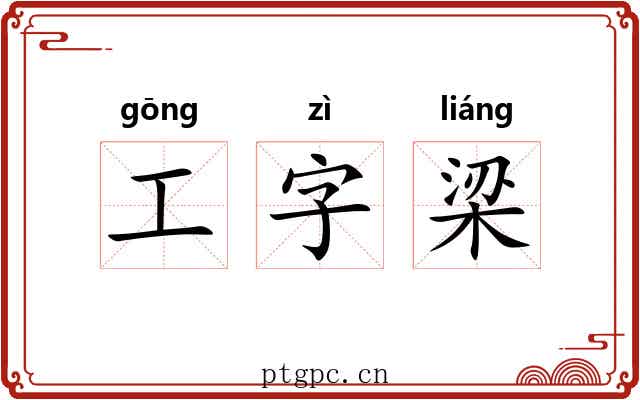 工字梁 工字梁