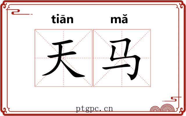 天马 天马