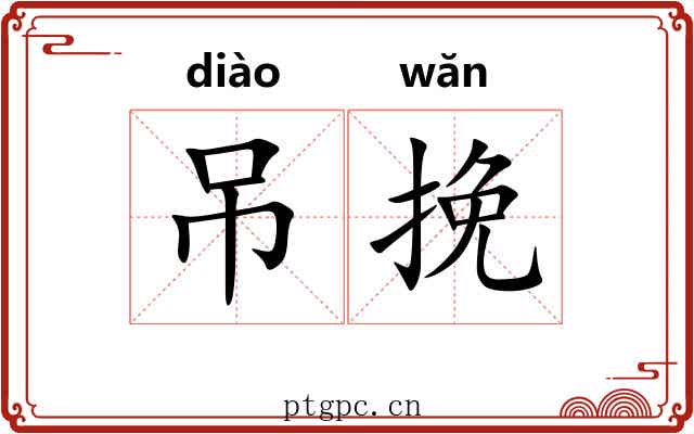 吊挽