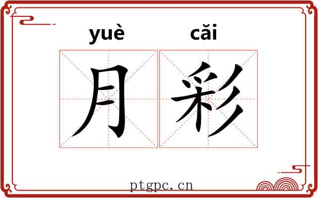 月彩