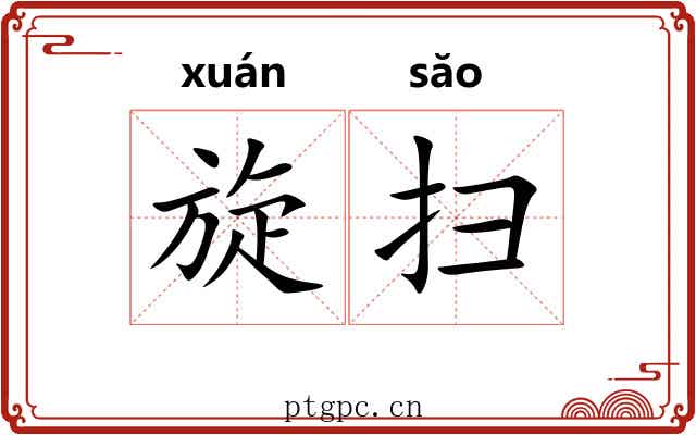 旋扫