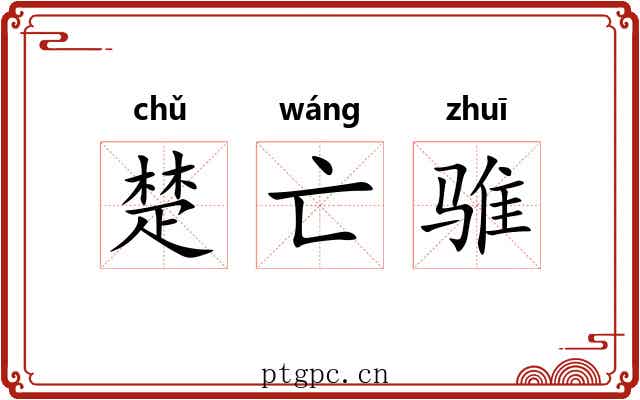 楚亡骓