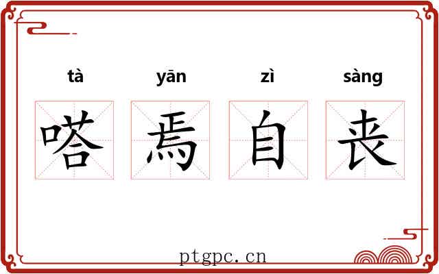 嗒焉自丧 嗒焉自丧