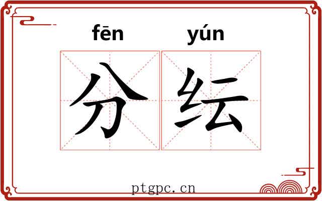 分纭