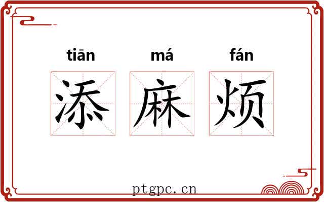 添麻烦