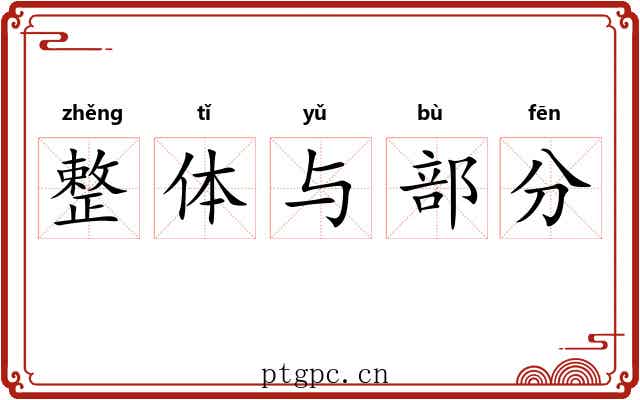 整体与部分