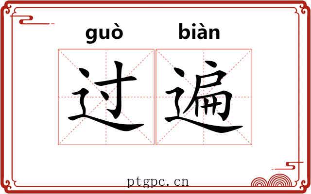 过遍