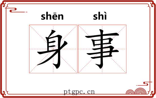 身事