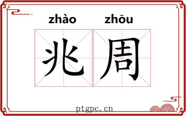 兆周