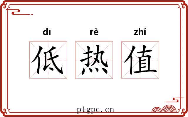 低热值 低热值