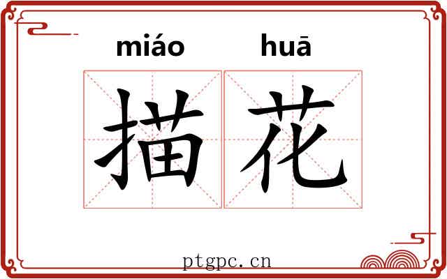 描花 描花