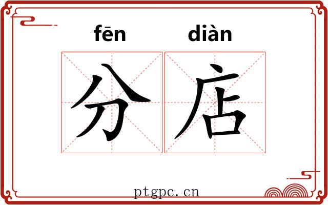 分店