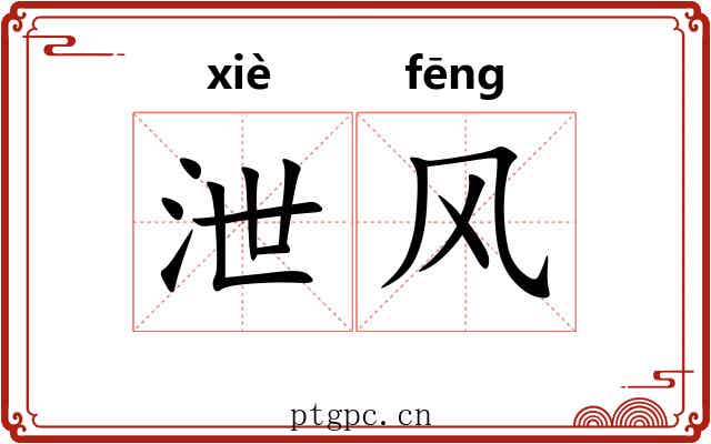 泄风