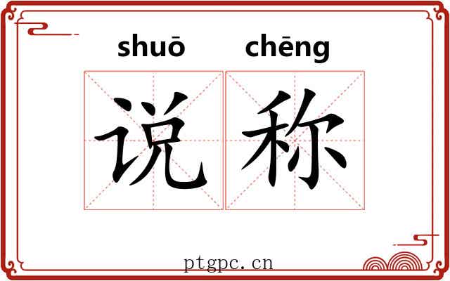 说称