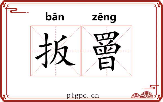 扳罾