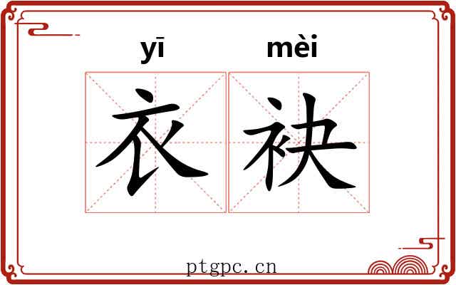 衣袂
