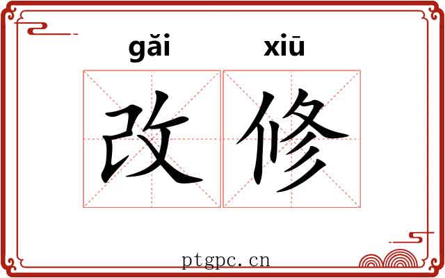 改修 改修