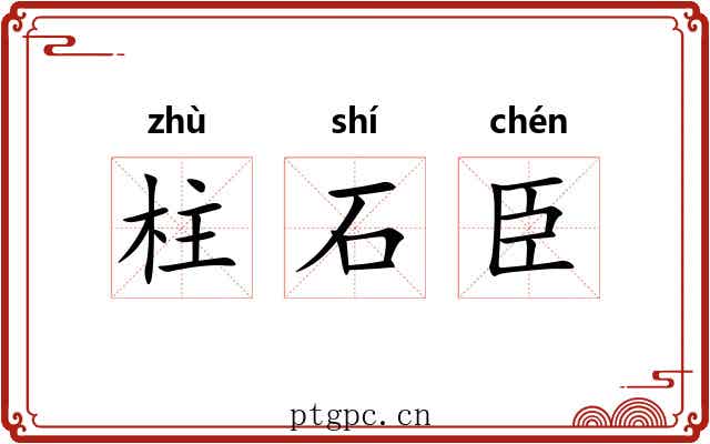柱石臣
