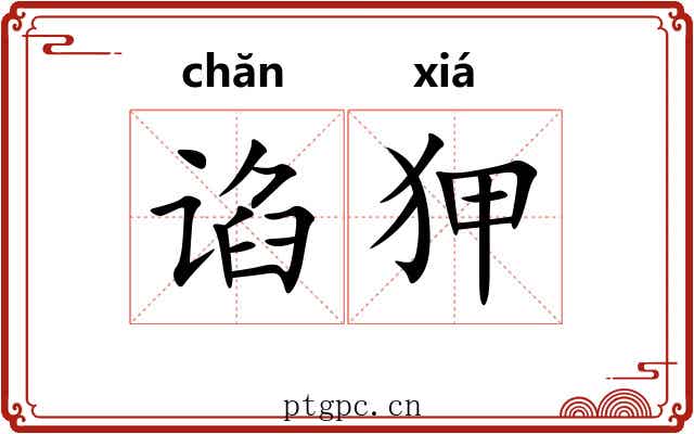谄狎