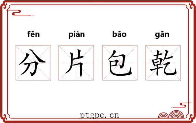 分片包乾 分片包乾