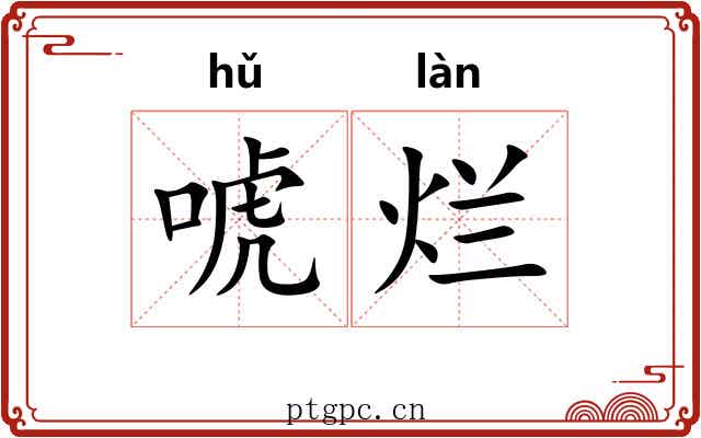 唬烂