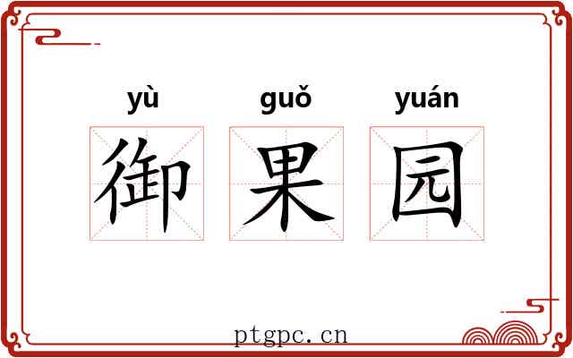 御果园 御果园