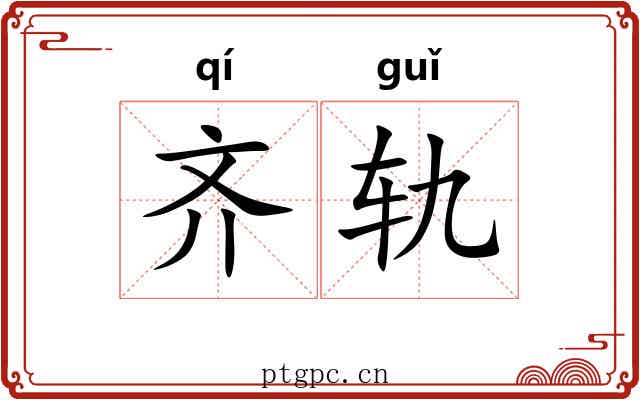 齐轨 齐轨