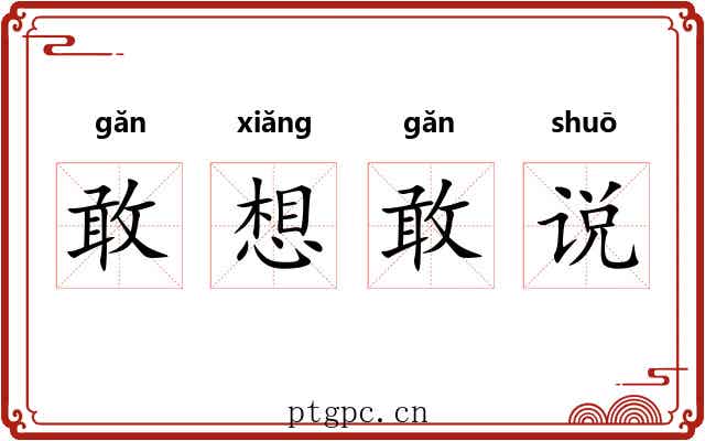 敢想敢说 敢想敢说
