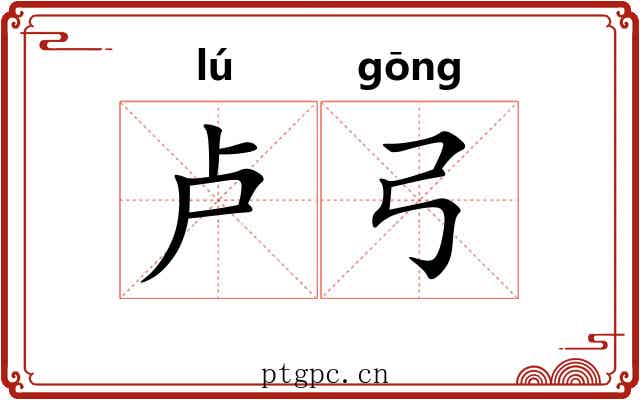 卢弓