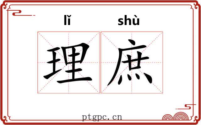 理庶