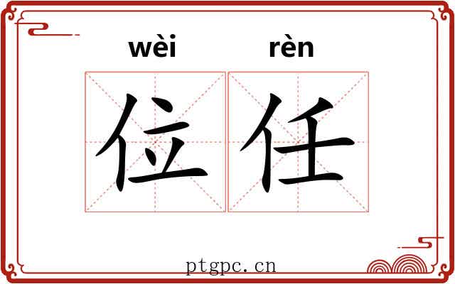 位任