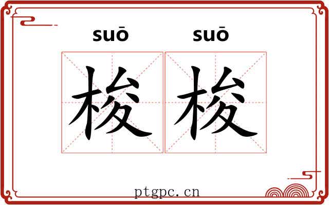 梭梭