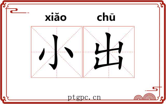 小出
