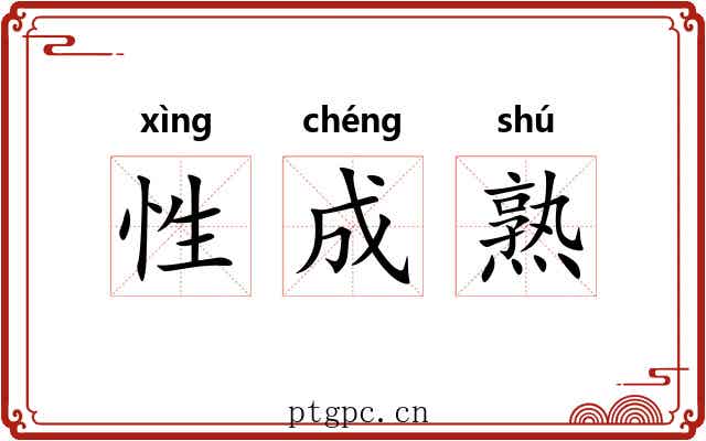 性成熟 性成熟