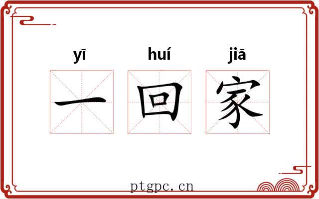 一回家