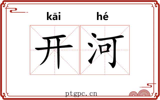 开河
