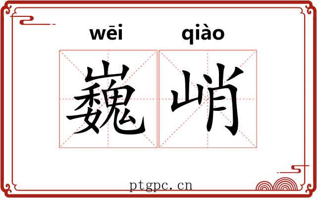 巍峭