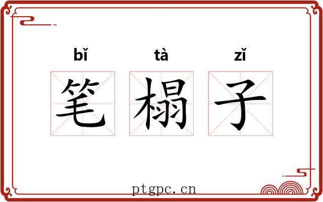 笔榻子 笔榻子
