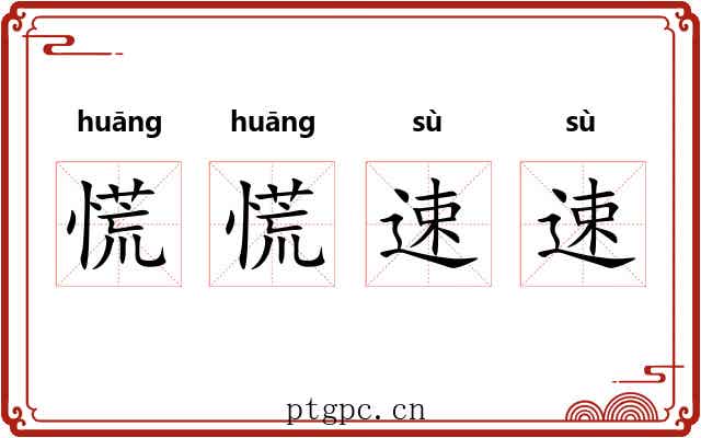 慌慌速速