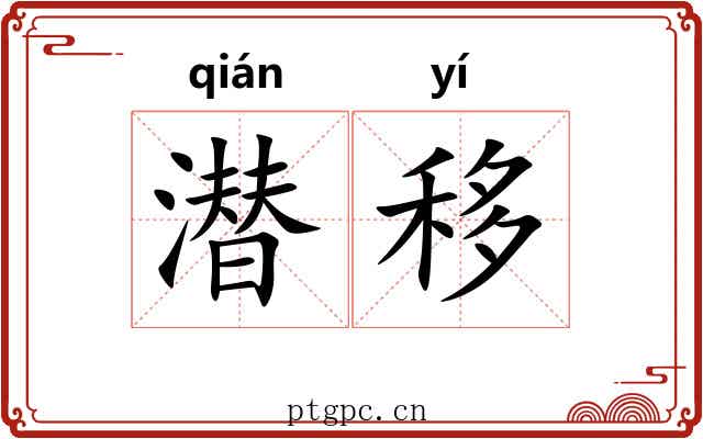 潜移