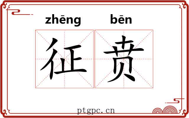 征贲