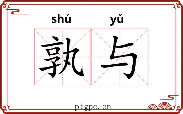 孰与 孰与