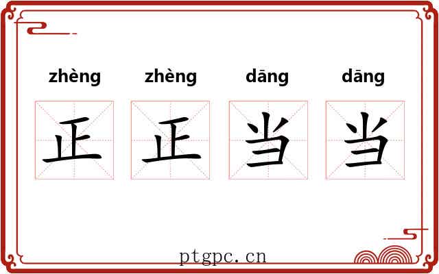 正正当当 正正当当