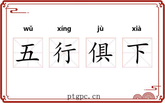 五行俱下